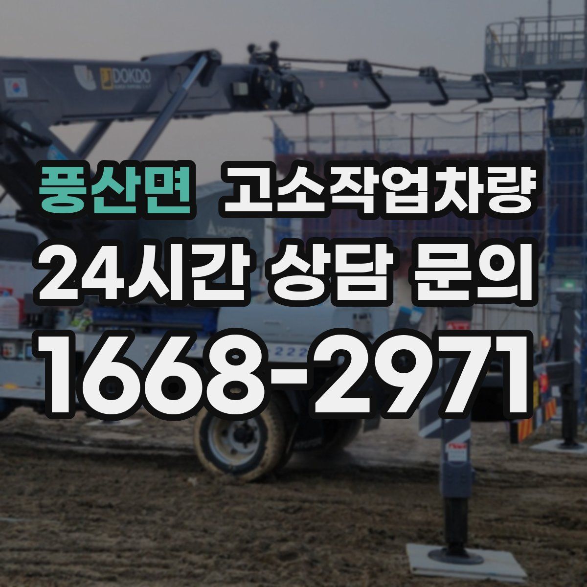 풍산면 고소작업차량