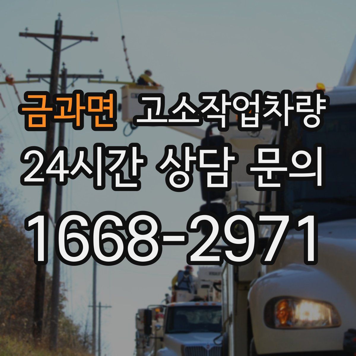 금과면 고소작업차량