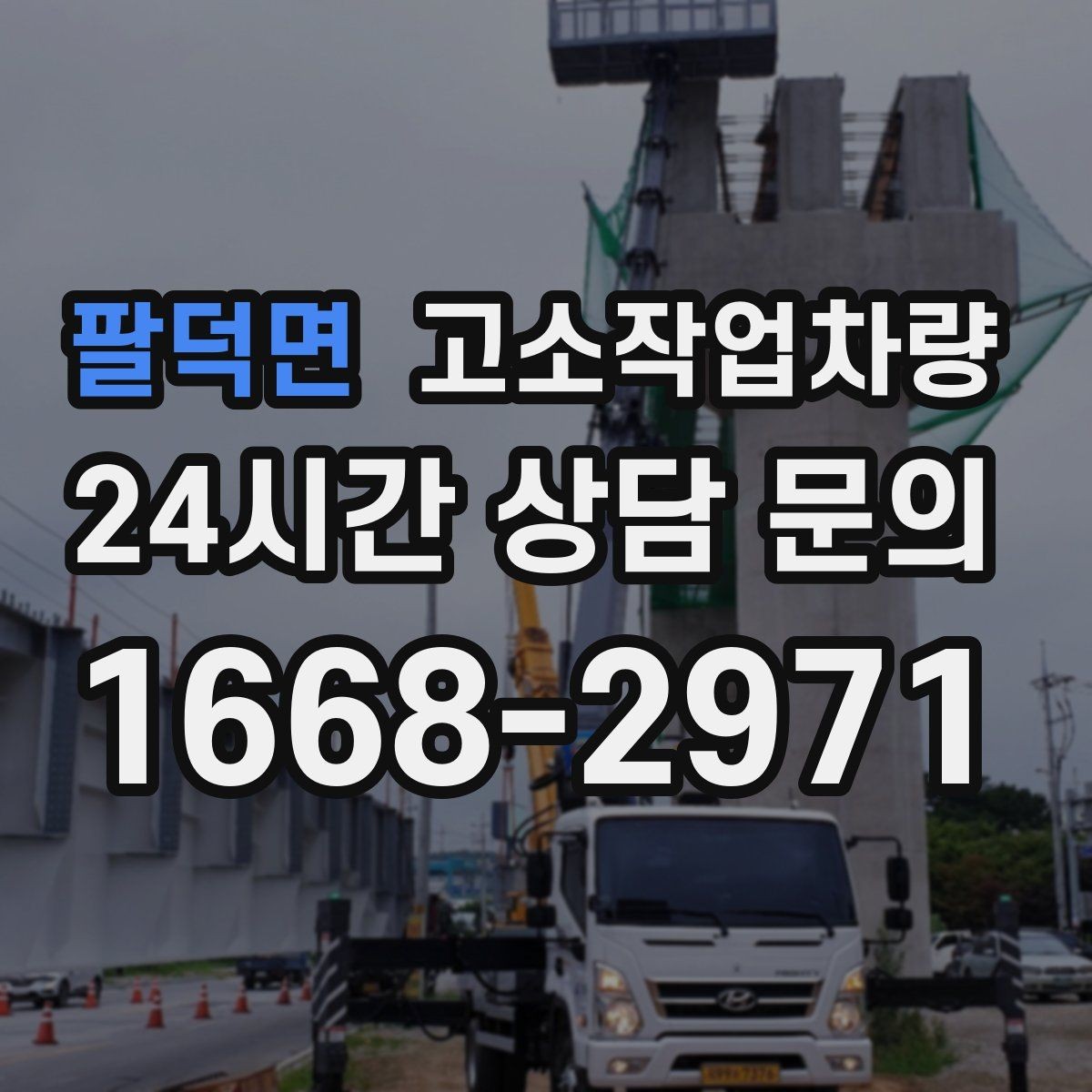 팔덕면 고소작업차량 장비별 장단점 간단 비교