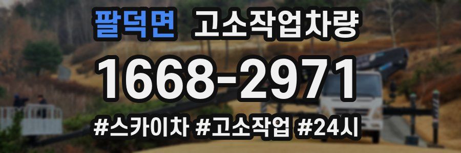 팔덕면 고소작업차량