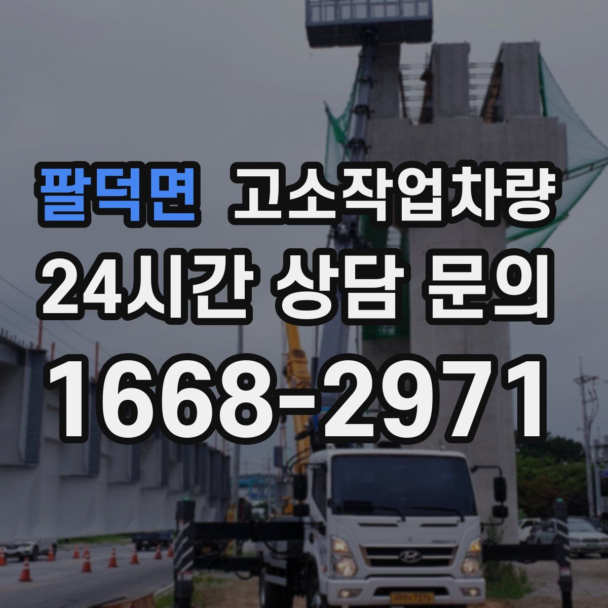팔덕면 고소작업차량