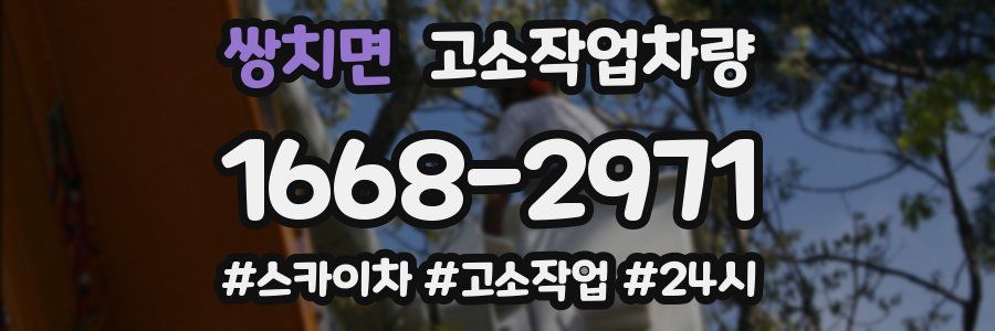 쌍치면 고소작업차량