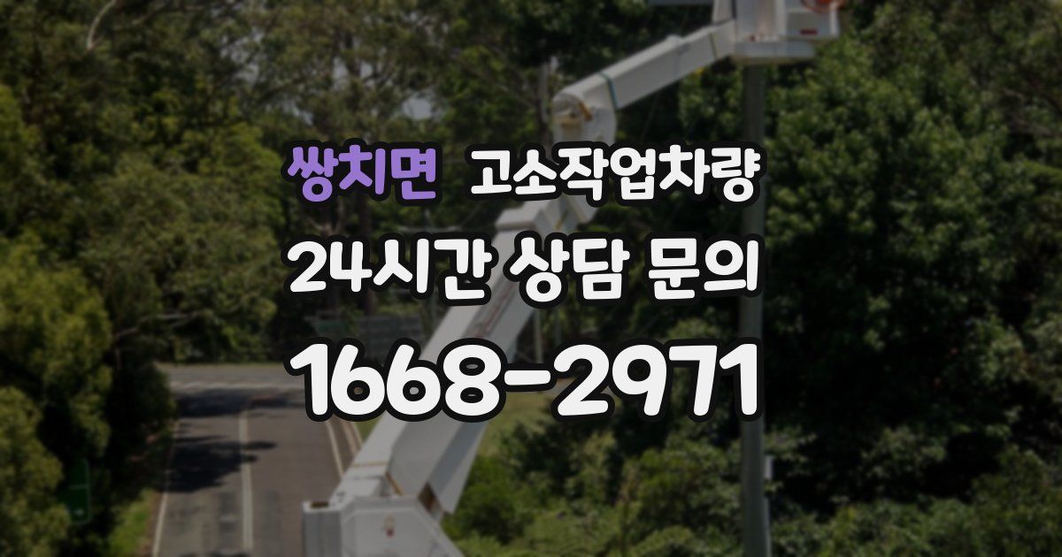 쌍치면 고소작업차량