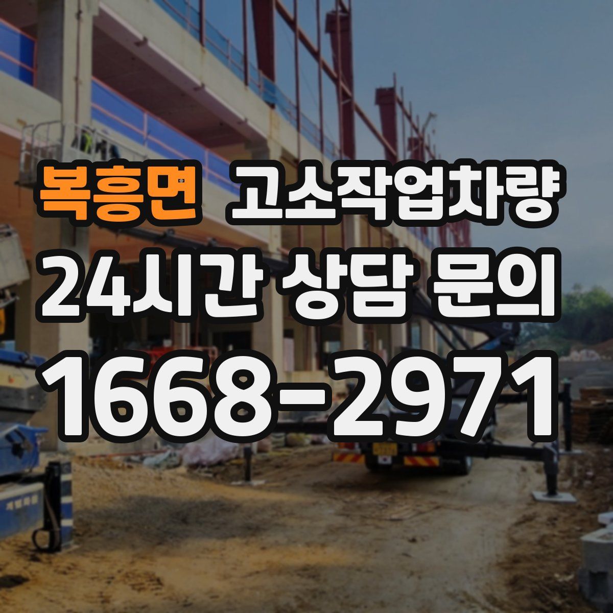 복흥면 고소작업차량