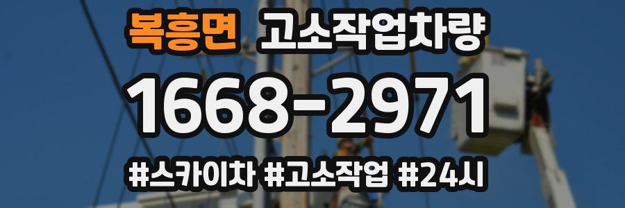 복흥면 고소작업차량
