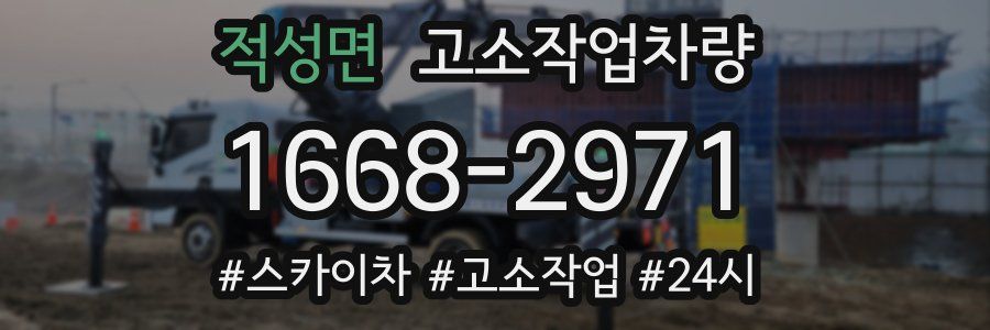 적성면 고소작업차량