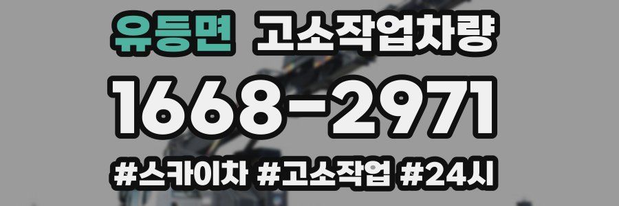 유등면 고소작업차량
