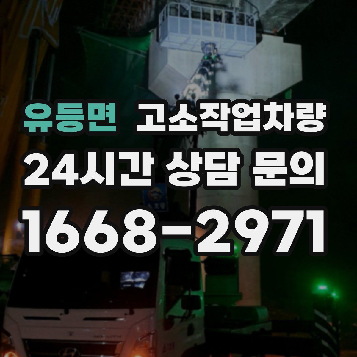 유등면 고소작업차량