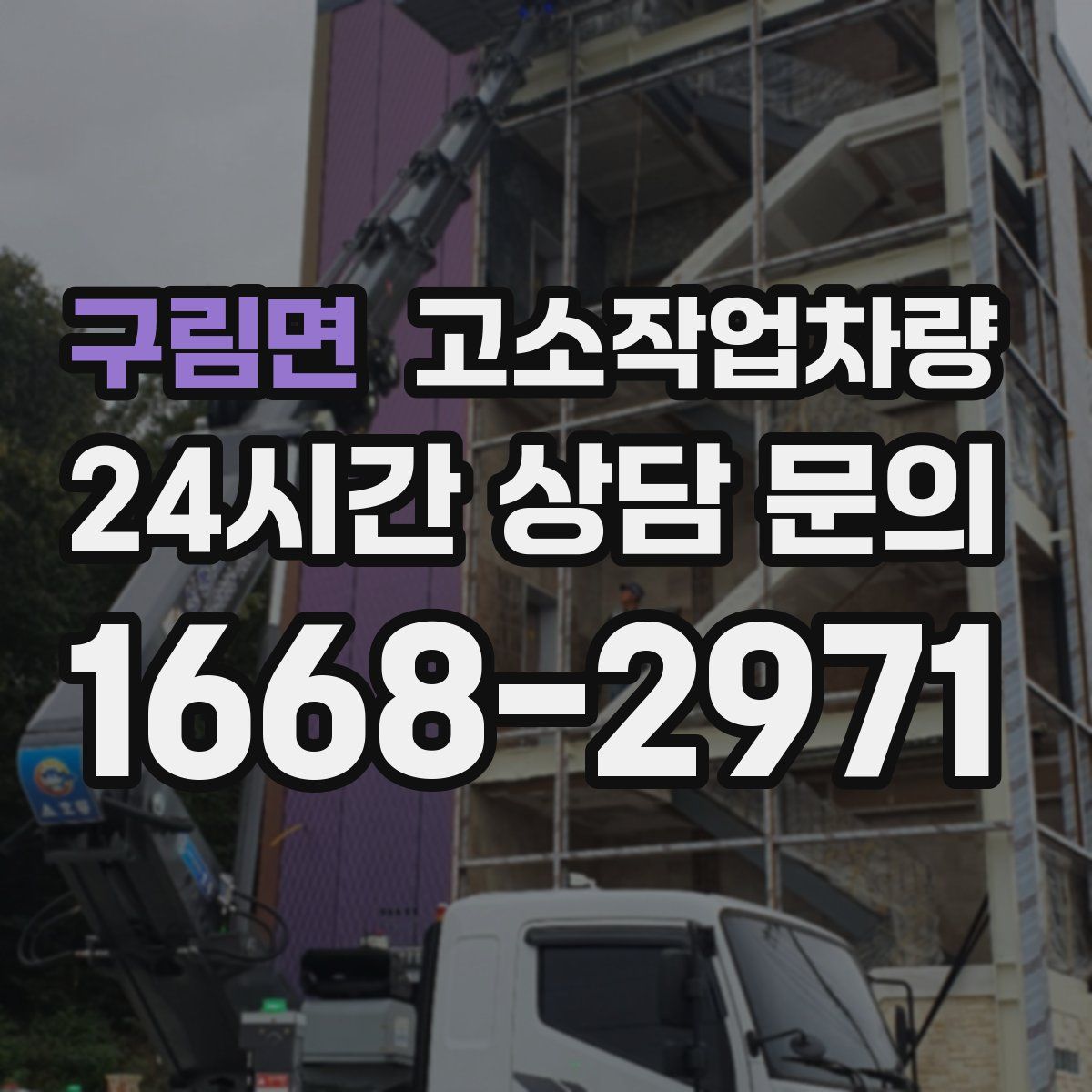 구림면 고소작업차량