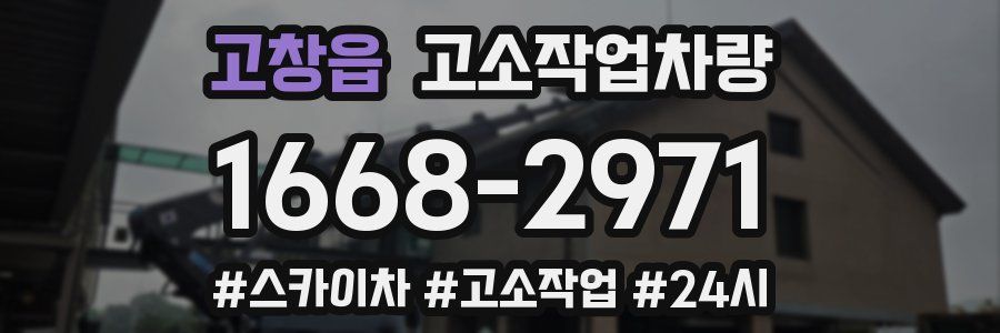 고창읍 고소작업차량