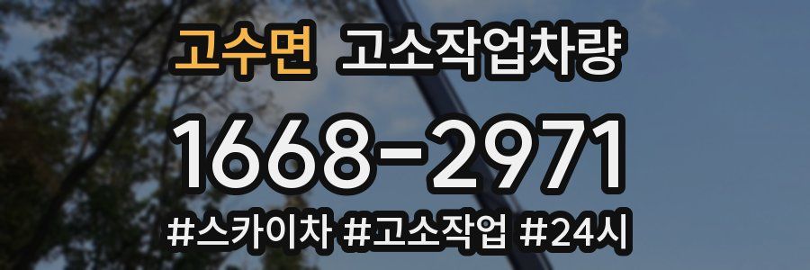 고수면 고소작업차량