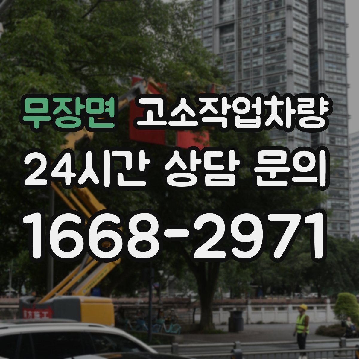 무장면 고소작업차량