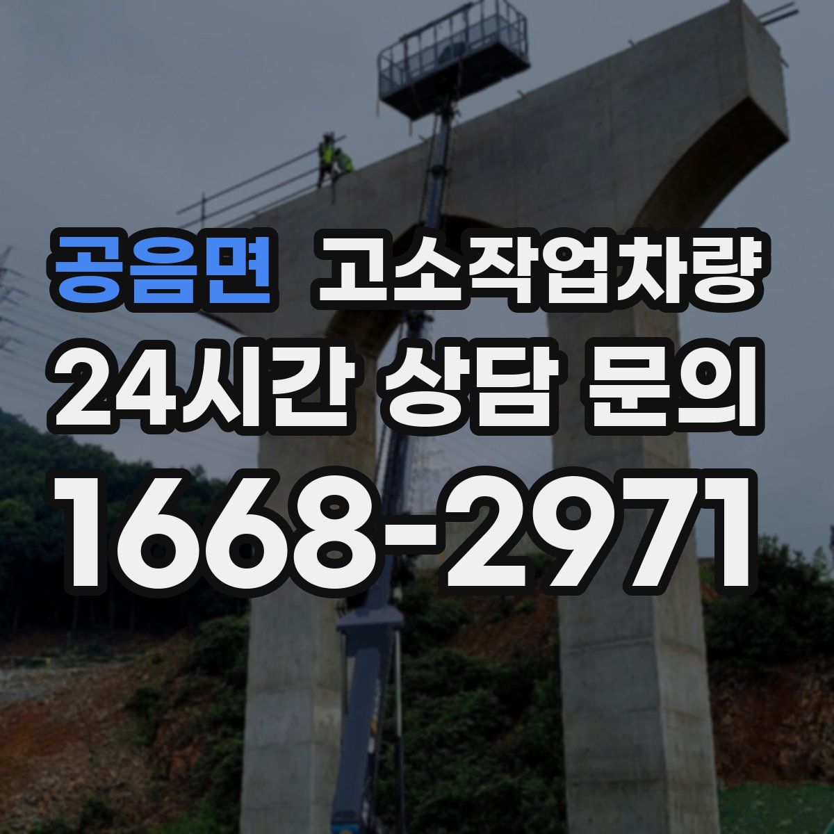 공음면 고소작업차량