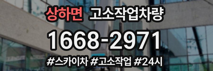 상하면 고소작업차량