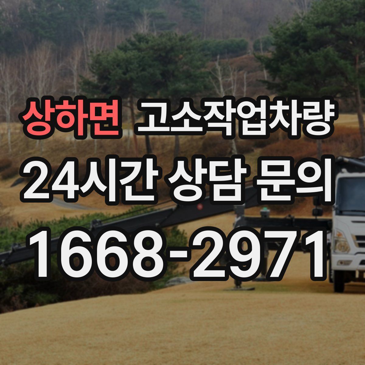 상하면 고소작업차량