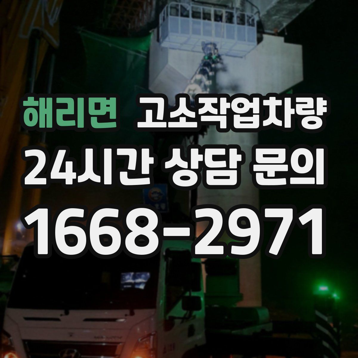 해리면 고소작업차량