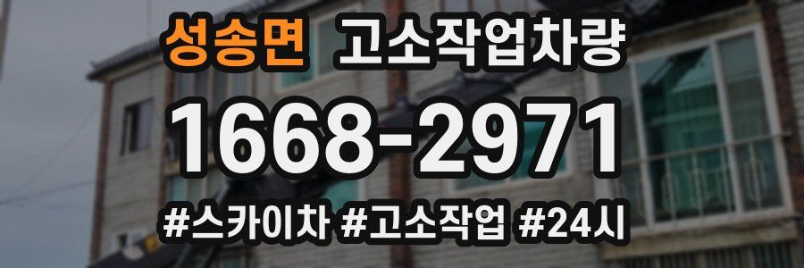성송면 고소작업차량