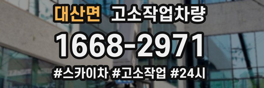 대산면 고소작업차량