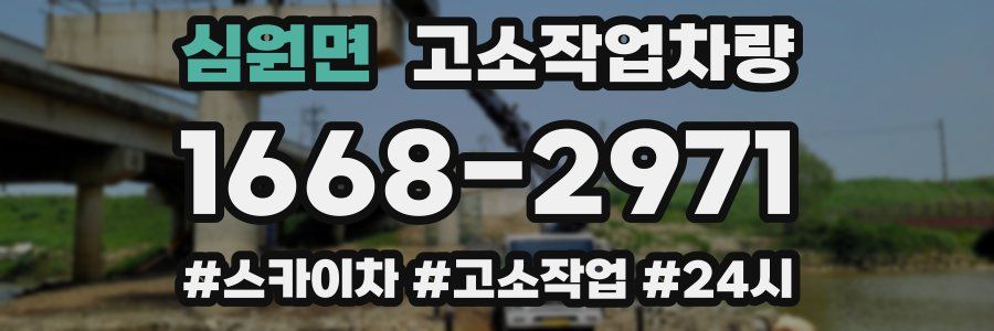 심원면 고소작업차량