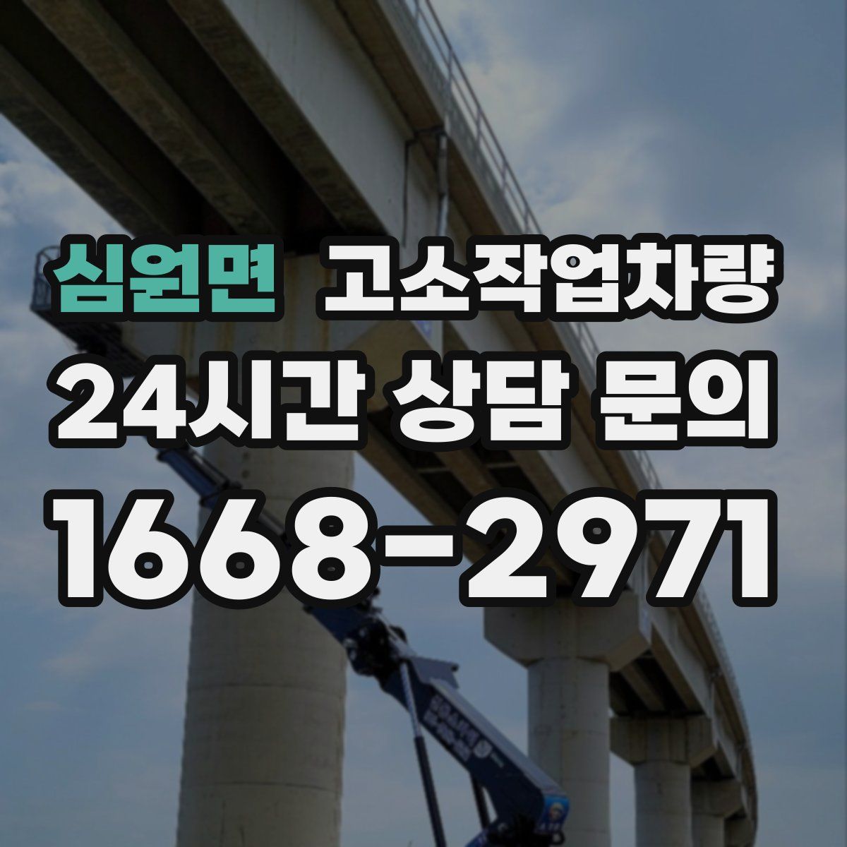 심원면 고소작업차량