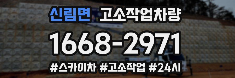 신림면 고소작업차량