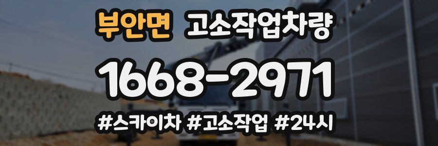 부안면 고소작업차량