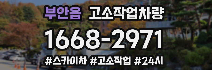 부안읍 고소작업차량