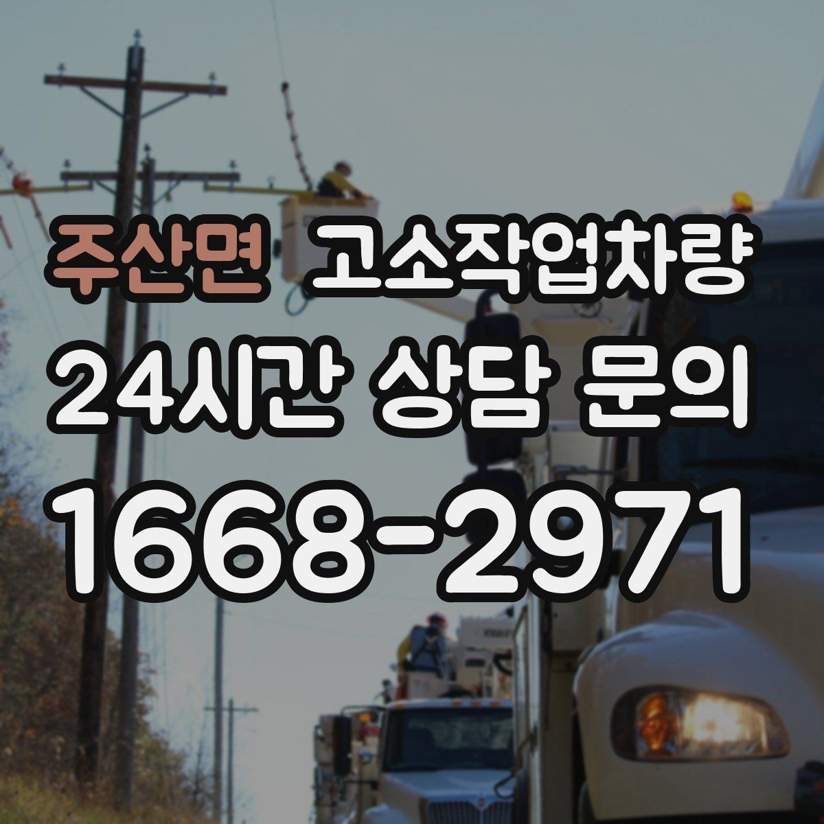주산면 고소작업차량 현장 시공 전 상담할 내용