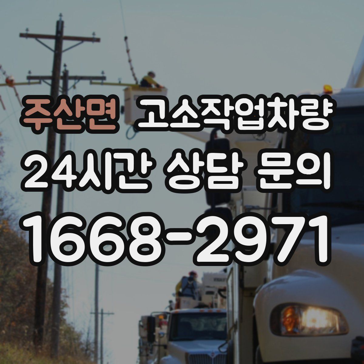주산면 고소작업차량