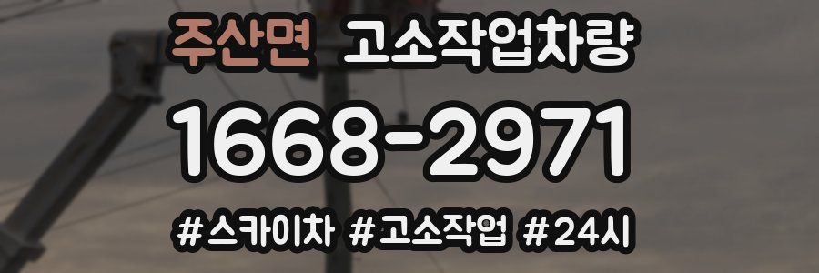 주산면 고소작업차량