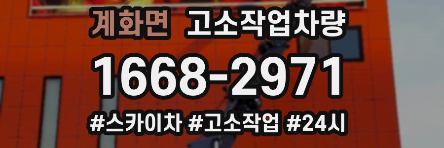 계화면 고소작업차량
