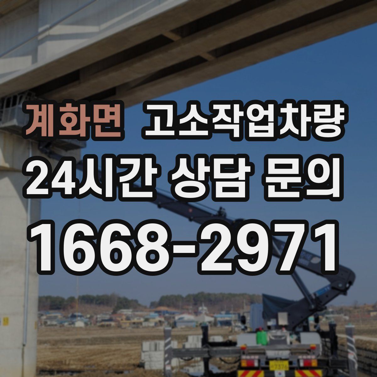 계화면 고소작업차량