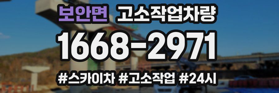 보안면 고소작업차량