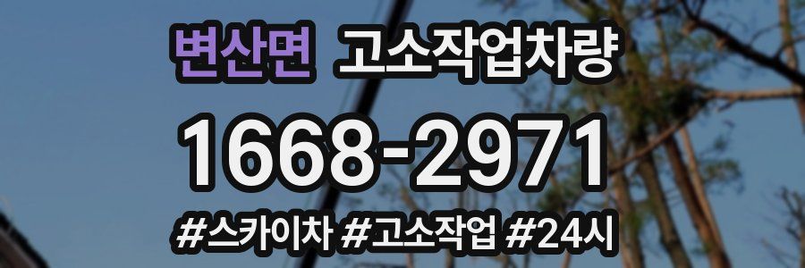 변산면 고소작업차량