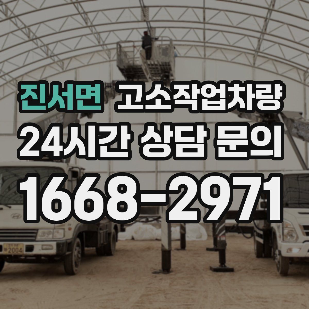 진서면 고소작업차량