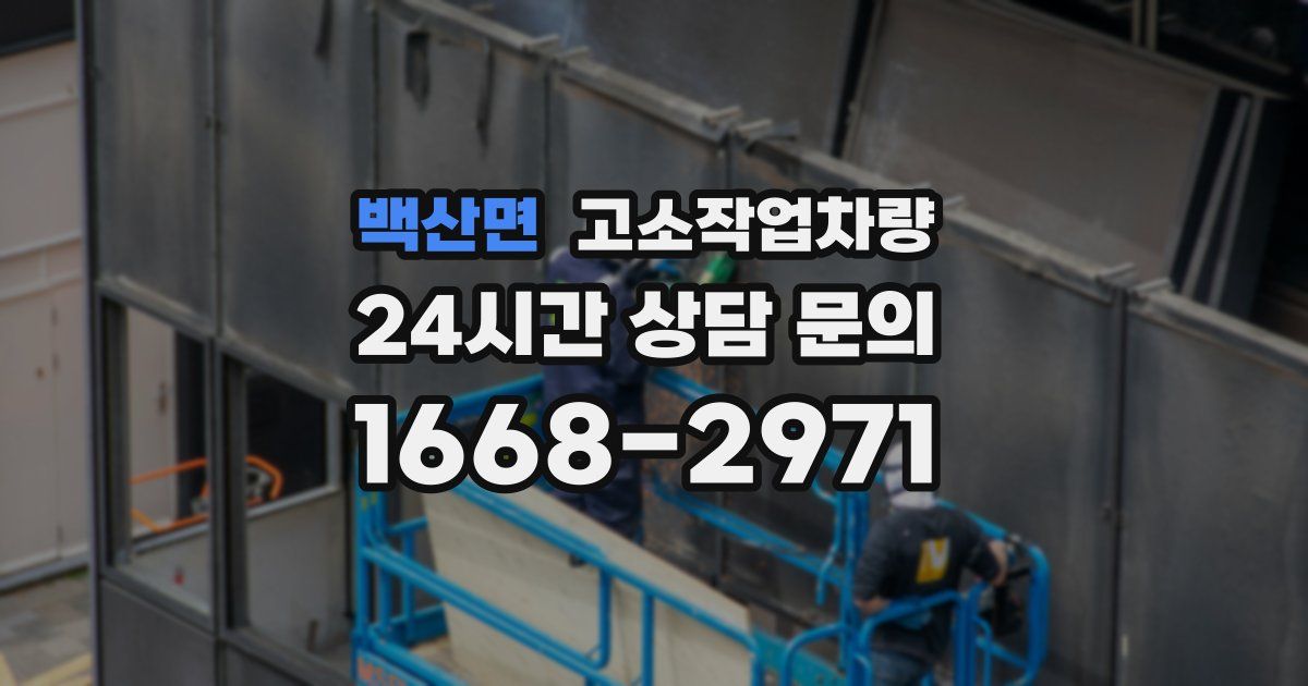 백산면 고소작업차량