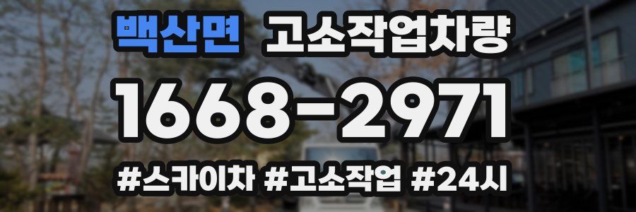 백산면 고소작업차량