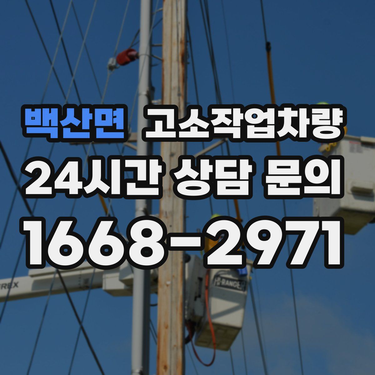 백산면 고소작업차량