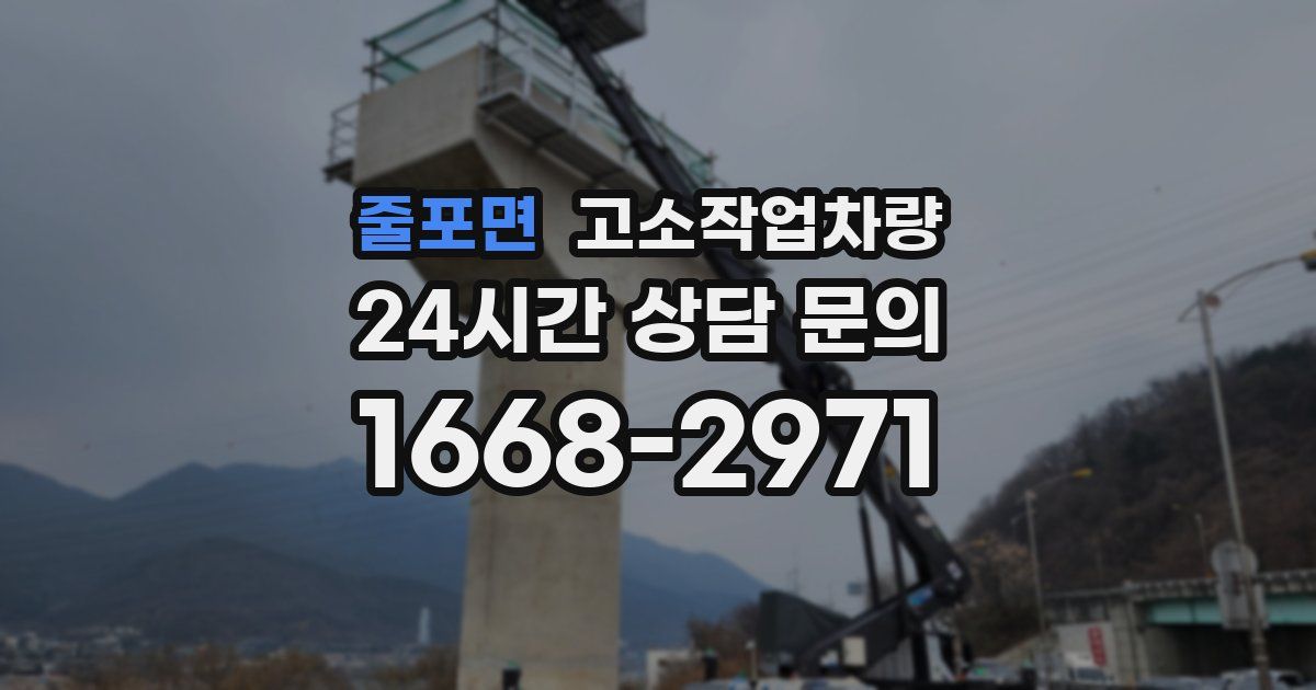 줄포면 고소작업차량