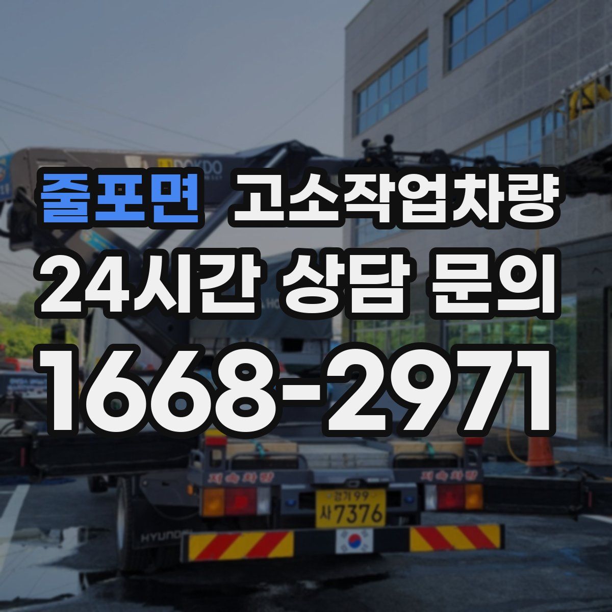 줄포면 고소작업차량