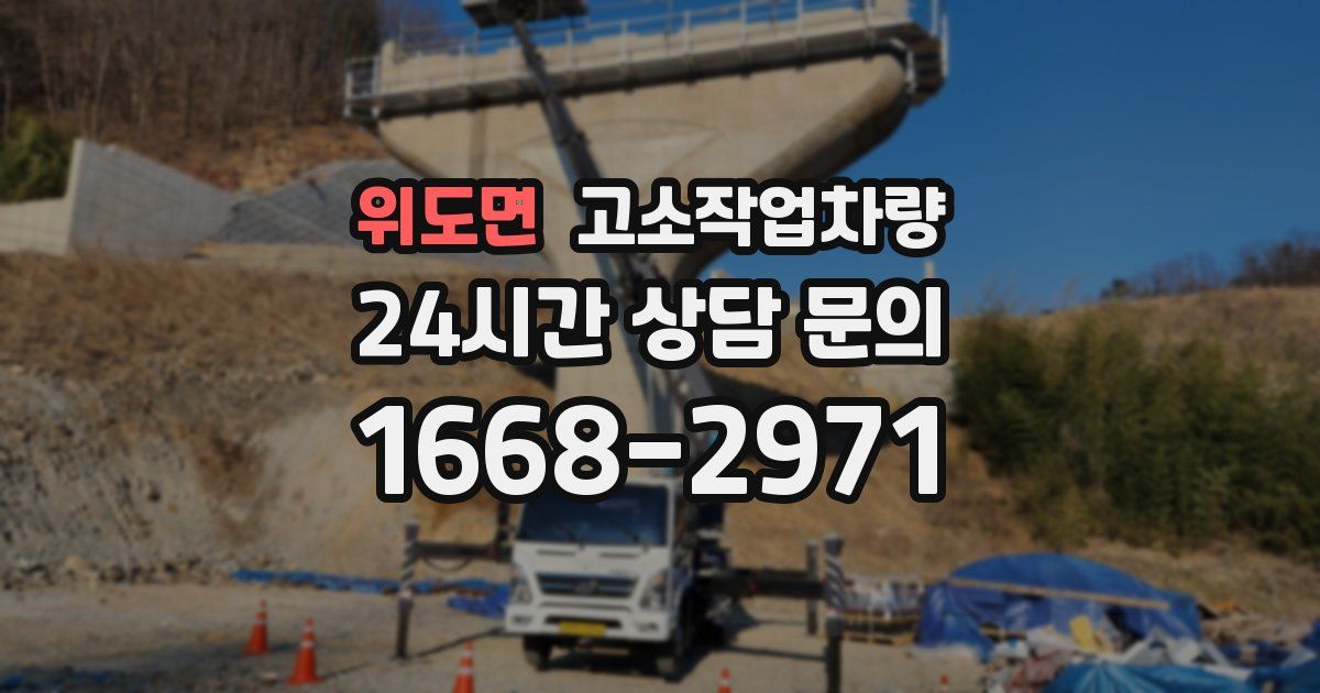 위도면 고소작업차량