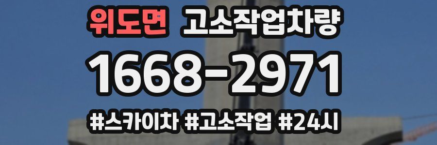 위도면 고소작업차량