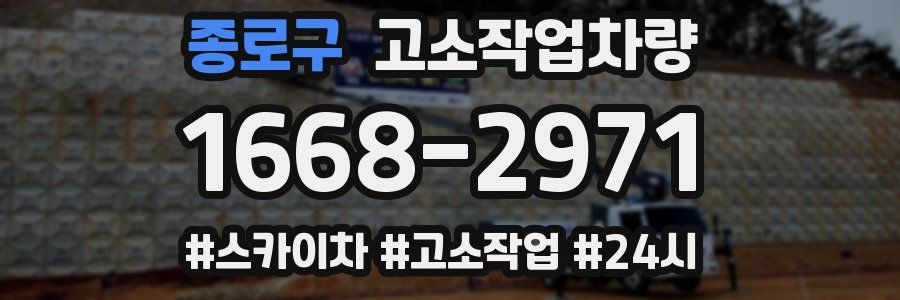 종로구 고소작업차량