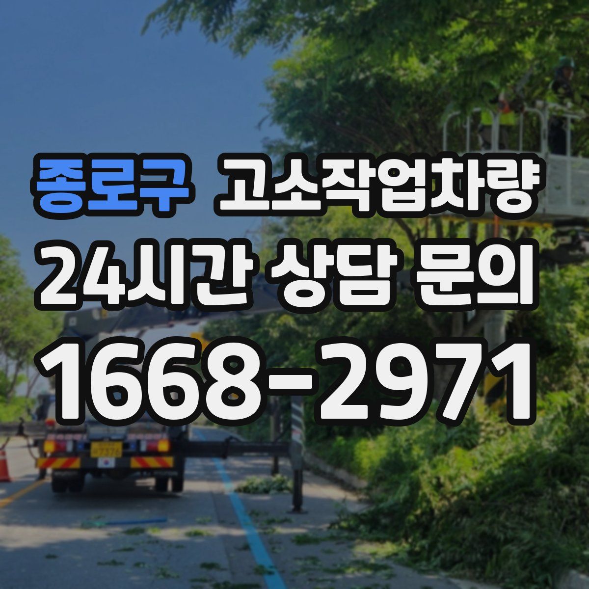 종로구 고소작업차량