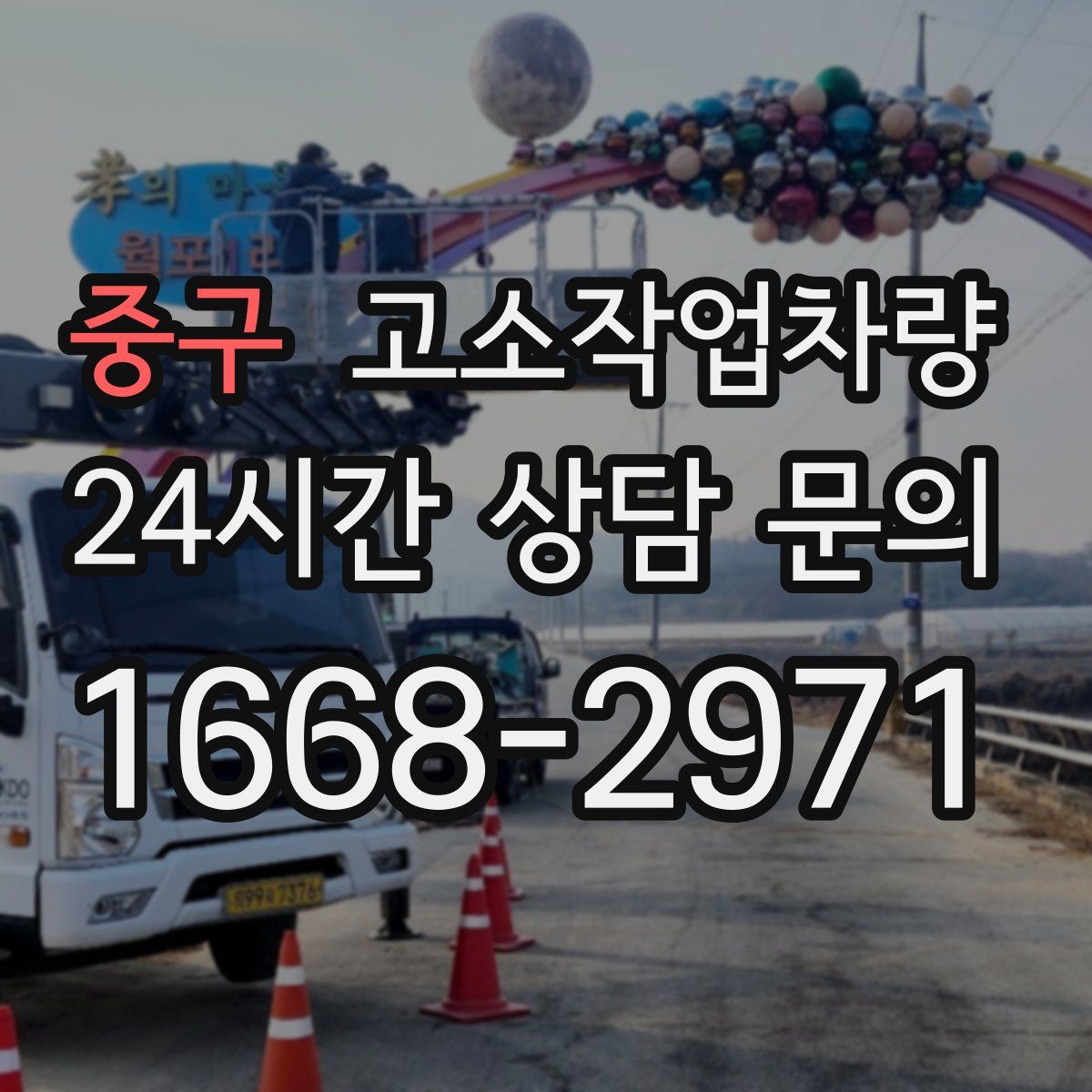 중구 고소작업차량