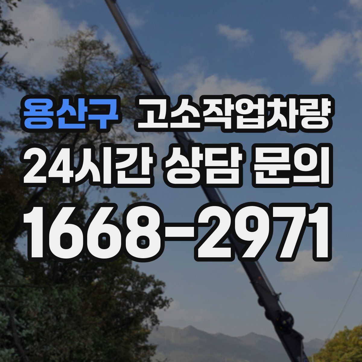 용산구 고소작업차량