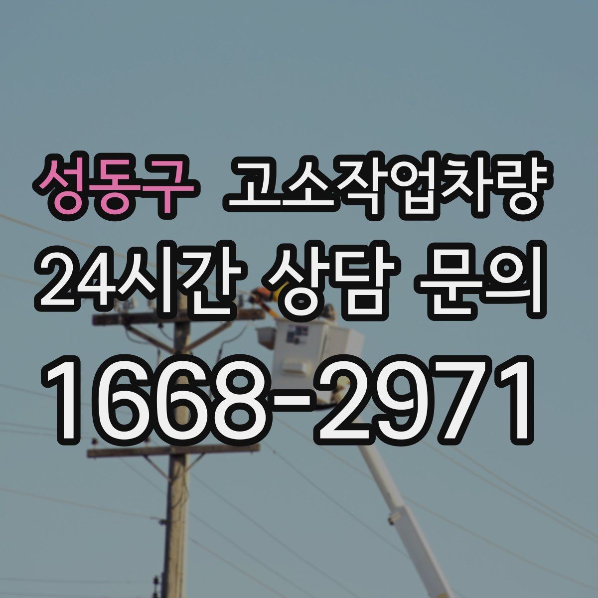 성동구 고소작업차량
