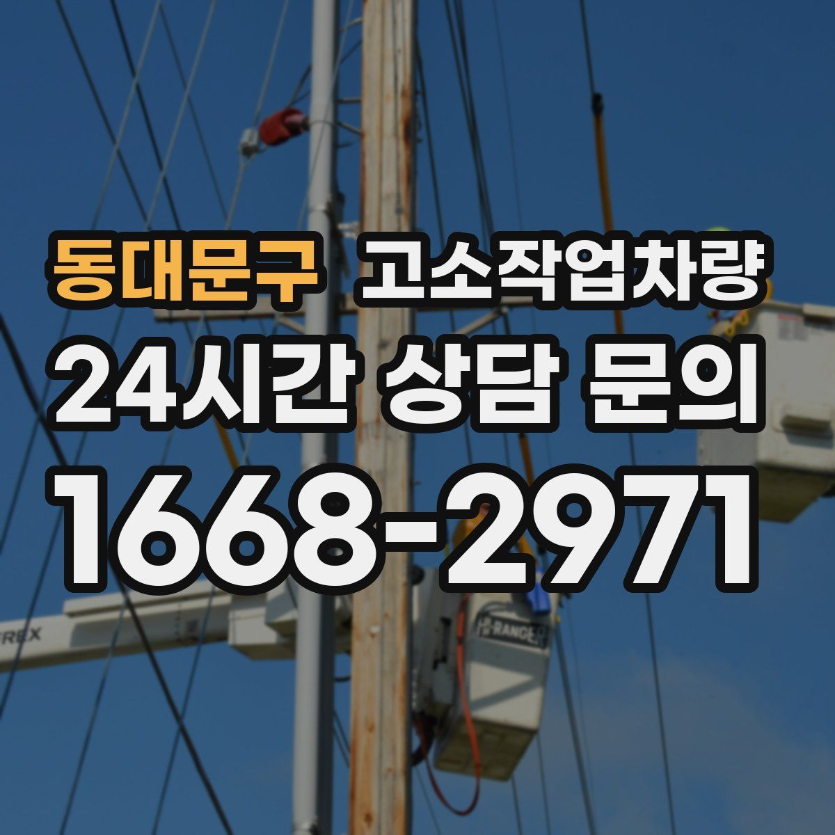 동대문구 고소작업차량