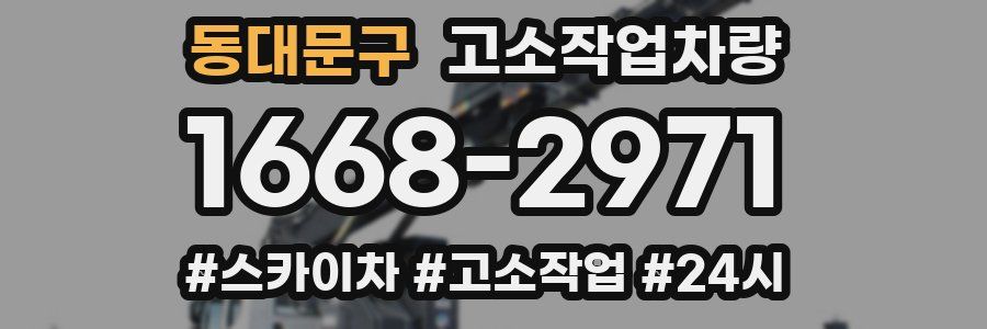 동대문구 고소작업차량