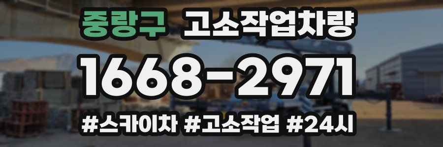 중랑구 고소작업차량